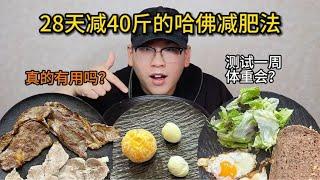 测试28天减40斤的哈佛减肥食谱！真的有用吗？一礼拜掉了这么多？