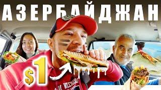 Азербайджан - УЛИЧНАЯ ЕДА | Грязь, Шаурма и Вулканы - ГОБУСТАН