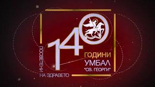 140 г. УМБАЛ "Свети Георги" - Пловдив