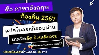 ติวลัด อังกฤษ ท้องถิ่น ภาค ก 2567 - เทคนิคแปลไม่ออก แต่สอบผ่าน - ประหยัดเวลาอ่านหลายเท่า