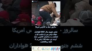 سالروز حمله به کانگرس امریکا