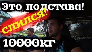 Костян меня  ПОДСТАВИЛ!!! 10000 кг не будет!?