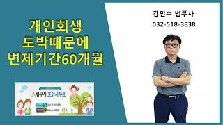 개인회생 도박때문에 변제기간60개월