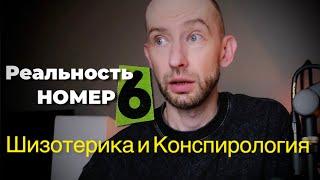 Реальность №6. Конспирология и Шизотерика