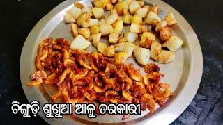 ଚିଙ୍ଗୁଡ଼ି ଶୁଖୁଆ ଆଳୁ ତରକାରୀ / dry prawn potato curry/ Durga'skitchen &vlogs