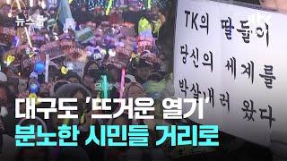 대구도 촛불집회 '뜨거운 열기'…분노한 시민들 거리로 / JTBC 뉴스룸