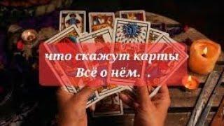 ЧТО СКАЖУТ КАРТЫ.. ВСЁ О НЁМ 1