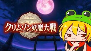 暗黒退魔戦という宿題をこなす配信【クリムゾン妖魔大戦】