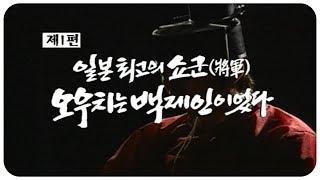 [150만] 일본 최고의 쇼군 오우치는 백제인이었다 | 백제 역사발굴 4부작(1부) | 2004.01.12(월) | KBS전주