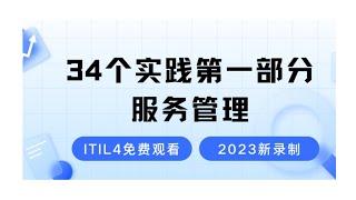 IT服务管理-ITIL4 34个实践中的第一部分-2024最新录制的ITIL4认证考试免费学习视频-零基础也能轻松听懂的ITIL4课程