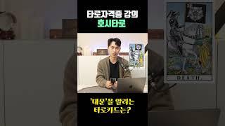 [타로배우기/독학] 타로카드에서 '대운'을 미리 알리는 카드는? (진짜 숨은 의미) #타로배우기 #shorts #타로독학
