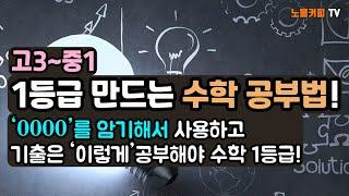 이 방법을 몰라서 수학1등급이 어려웠네요. 상위권의 공부비결 '000'와 특별한 복습법! 실천하면 누구나 수학 1등급! (with 너를 수학 1등급으로 만들어주마)