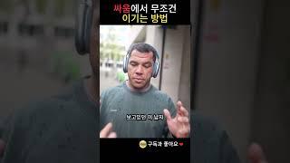 싸움에서 무조건 이기는 방법