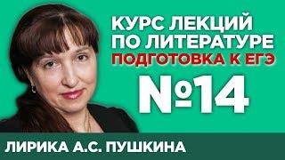 Лирика А.С. Пушкина (содержательный анализ произведений) | Лекция №14