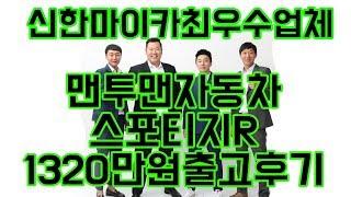 중고차 는 역시 [맨투맨자동차] 스포티지R  출고후기!! "유튜브 중고차 최초 후기영상업체"