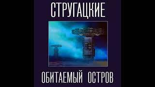 Стругацкие «Обитаемый остров», часть 1 из 2