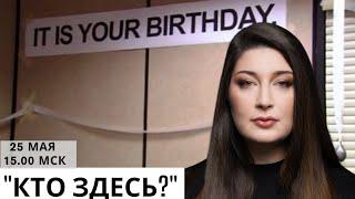 СТРИМ Нино Росебашвили "Кто здесь?"