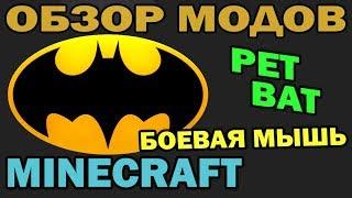 ч.113 - Боевая летучая мышь Питомец (Pet Bat Mod) - Обзор мода для Minecraft