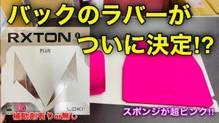 【卓球】バックのラバーがついに決定！？RXTON PLUS（LOKI）