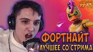  ЛУЧШЕЕ СО СТРИМА NETLYNX1  НОВОЕ ОБНОВЛЕНИЕ 16.10 В FORTNITE  ФОРТНАЙТ ЛУЧШИЕ МОМЕНТЫ 18+