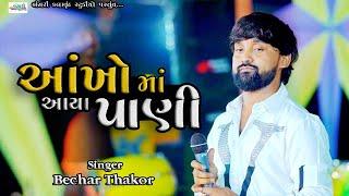 Bechar Thakor II મારી આંખો  આયા પાણી II Zaloda Live progaram  @Bansarikalavrundstudio1819