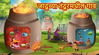 जादूच्या तंदूरमधील गाव | Marathi Story | Marathi Goshti | Stories in Marathi | Koo TV Marathi