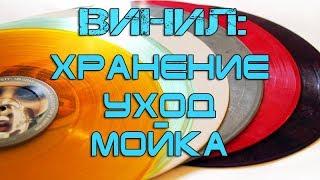 Винил - хранение, уход и мойка