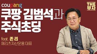 자녀에게 주식투자 교육을 해야하는 이유 / 더부자 - 존리 메리츠자산운용 대표 2부