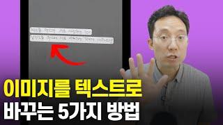 이미지를 텍스트로 추출하는 5가지 방법