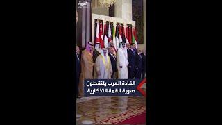 القادة العرب يلتقطون الصورة التذكارية خلال فعاليات القمة العربية