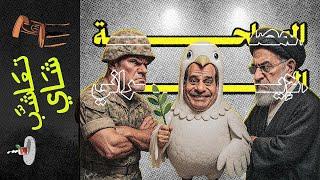 {تعاشب شاي}(2205) المصلحة الإيراني