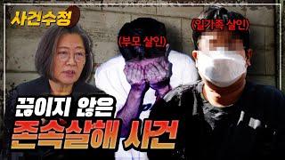 남보다 못한 관계, 끔찍한 가족 간 살인 '존속살해' 모음 | 이수정의 사건수정 EP.10