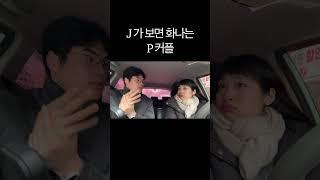 8년차 power P 커플, 일상