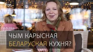 Што такое сапраўдная беларуская кухня? | Что такое беларусская кухня?