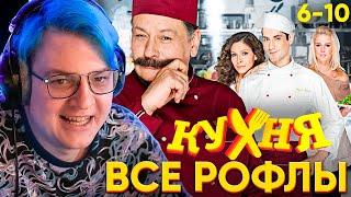 ПЯТЁРКА СМОТРИТ СЕРИАЛ КУХНЯ #2 - ВСЕ РОФЛЫ С ПРОСМОТРА КУХНЯ | (6-10 серии)