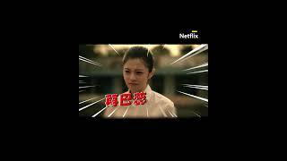 《影后》南瓜掏心對待好友！遭背叛搶走角色：我對妳那麼好 @NetflixTaiwan