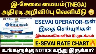 esevai id முக்கிய அறிவிப்பு | e sevai update news | e sevai latest news in tamil | tnega new update