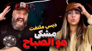 Meshki x RaaSaa Howa Al-Sabbah Reaction ری اکشن هو الصباح مشکی