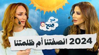 ماذا فعلت سنة 2024 بناديا الزعبي ورهف صوالحة؟ - صح صح