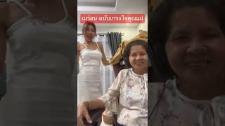เมร่อน ยั่ว คุณแม่ #จือปาก #เมร่อนเอแคลร์ #เอแคลร์ #เมร่อน #juepak #byetoeychannel #reaction