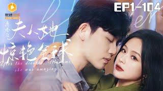 NEW【离婚后夫人她惊艳了全世界1-104全集】 #短剧 #霸总   #小娇妻 #复仇  #蜜糖短剧  @mitangduanju #余茵&#白方文