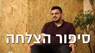 סיפור הצלחה בקלירינג סנטר - עמיר בן אסייג | ביקורת דון שאול