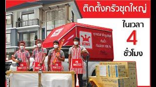 ครัวคิงส์ติดตั้งไวเสร็จใน 4 ชั่วโมง | KING Kitchen Thailand