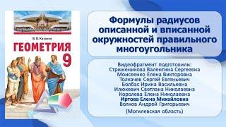 Тема 14. Формулы радиусов описанной и вписанной окружностей правильного многоугольника