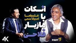 مصاحبه علیرضا امیر قاسمی با مازیار فلاحی قسمت سوم - Mazyar Fallahi   Uncut Part 3