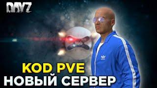 DAYZ | НОВЫЙ СЕРВЕР KOD BANOV PVE | ПЕРВЫЙ ЗАХОД