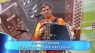 Виктор Ганяев - "Нижегородские частушки".