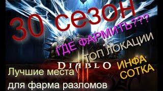 Diablo 3 (30 сезон) где лучше фармить? Лучшие локации для фарма разломов (ФАРМ РАЗЛОМОВ\ТОП ЛОКАЦИИ)