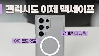 [구독자이벤트] 갤럭시에도 맥세이프 가능한 Qi2 도입? 삶의 질 수직 상승! 맥세이프 활용법 | A시리즈부터 아이폰11, SE 까지 싹 다 2배 자력 가능한 케이스 | 맥앤블랙