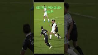 이승우안데르손shorts #이승우 vs #안데르손 1:1 다이다이 어제의 동료가 오늘의 적으로 #수원fc #전북현대